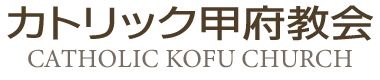 甲府カトリック教会